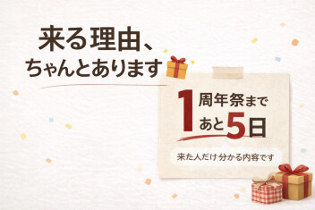 1周年祭まで【あと5日】『来る理由ちゃんとあります！』